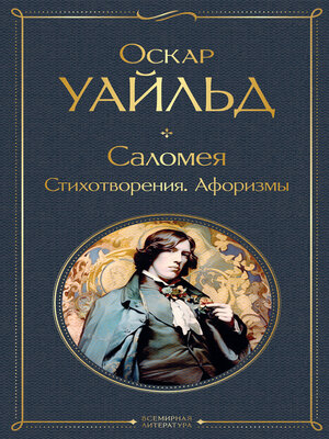 cover image of Саломея. Стихотворения. Афоризмы
